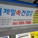 제일속건강의원 네이버블로그