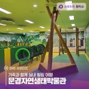 문경자연생태박물관 이미지