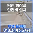 창원노모당 | 당진 화장실 안전손잡이 설치, 노인을 위한 튼튼한 화장실 시공