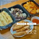 신안동3 | 진주 신안동 분식맛집 범앗간 떡볶이맛집 포장 후기