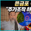 [백운기의 정치1번지] 뜬금포 석유, "설마 주가조작 하는 거니?" 이미지