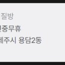 제주아리마찜질방 이미지