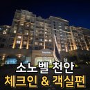 천안축산업협동조합하나로마트 | 소노벨 천안 WEST 타워 스위트B 객실 솔직 후기｜체크인부터 객실까지
