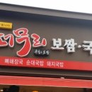 퍼무리보쌈국밥감자탕 이미지