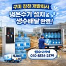 세븐일레븐 구미산업유통단지점 | 구미 장천 개발회사 현장 냉온수기 설치 &amp; 생수배달 완료🚛💧
