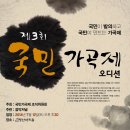 ＜국민이 만드는 가곡제＞ 제3회 국민가곡제 오디션 공지입니다.(연주홀 확정 및 날짜 수정안) 이미지