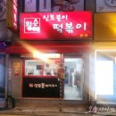 순금이네 | 아차산 떡볶이 맛집 비교! 황순애신토불이떡볶이 vs 순금이 깻잎떡볶이 솔직 후기