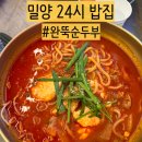 해미안 | 밀양 순두부 찾다가 가본 완뚝순두부｜ 돌솥밥까지 챙겨주는 곳