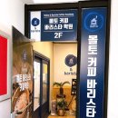 몰토커피바리스타학원 이미지