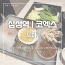 미샤브 | [삼성역] 코엑스, 퓨전 샤브샤브 전문점 ‘노야’ 다녀온 솔직후기