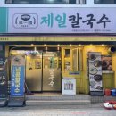 제일칼국수 수영점 이미지