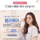 뮬라웨어 브랜드데이 최대 80%할인 이미지