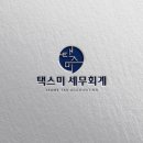 택스디자인세무회계 이미지