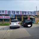 통일로토종순대국 이미지