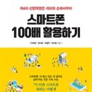 스마트폰 100 활용하기 이미지