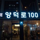 양덕로100