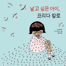 [한울림어린이 신간]천재화가 프리다 칼로를 존경하는 두 작가의 마음이 담긴 그림책＜날고 싶은 아이, 프리다 칼로＞ 이미지