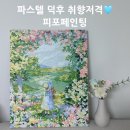 비밀정원 | 피포페인팅 추천｜위메이크페인팅 DIY 명화 그리기 비밀정원 솔직후기