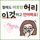 카페드씨네 | 병점 허리통증 뭘해도 아프다면 '이것'을 안해서 입니다.