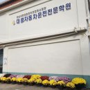대흥자동차학원 | 해남 강진 완도자동차운전학원 체계적인 수업 면허취득