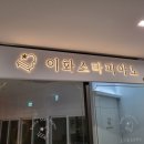 이화스타피아노 이미지