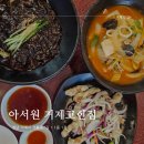 아서원 | 거제 고현맛집 주차장 넓은 거제맛집 아서원