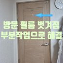 일산 방 문 필름 교체 필름 부분수리