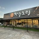 장수오리 구미점 이미지