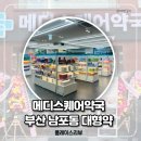 부산 남포동 대형약국 메디스퀘어약국 영양제 후기