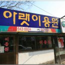 아랫이용원