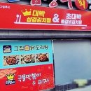 대박삼겹김치찜&초대박등갈비김치찜 이미지