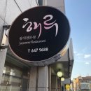 강릉참치 이미지