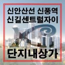 [ 신길동 단지내 상가] 분양/임대 종료 임박 이미지