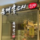 유재홍스시바다소리