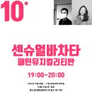 라틴로드 - 10월 08일(4회) - 홍대 센슈얼 바차타댄스 패턴 뮤지컬리티반 ㅡ 토요일 7시 : 세실 & 비단쌤\ 이미지