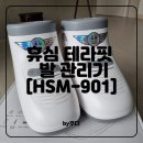 휴심 테라핏 플라즈마 온열 공기압 발 관리기 [HSM-901]