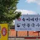 숙이네 국수 이미지