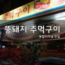 뚱돼지주먹구이 - 유성구 죽동로279번길 46 | 뚱돼지주먹구이