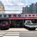 벧엘콩국수 이미지