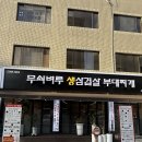 삼겹살부대 | 서울 강동구청역맛집 무쇠벼루 생삼겹살 부대찌개에서 삼겹살 식사 후기