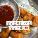 광양꼬리집