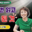 109주차 | 성경 100번 읽고 깨닫게 된 것ㅣ진정주 사모 이미지