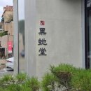 파주시장애인단체연합회 | 파주 디저트 카페 흑사당, 수제도넛 전문 헤이리마을카페