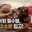 소풍엔베이킹엔 | 만드는 '두쫀쿠(두바이 쫀득 쿠키)' 성공 비결? 🍪 발로나 코코아파우더 50g 소분 입고 | 소풍엔베이킹엔