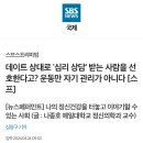 데이트 상대로 &#39;심리 상담&#39; 받는 사람을 선호한다고? 운동만 자기 관리가 아니다 이미지