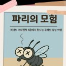 신나는피아노음악학원 | 결국 죽음을 맞이하는, 파리의 신나는 모험~ [팔판마을피아노음악학원 갑오마을피아노음악학원]