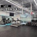 바디메카닉스 | 뉴마핏 슬로우조깅에 대한 러닝능력측정 후기