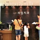 이민영라임치과의원 이미지