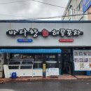 해물회포차 | 마산 내서 삼계 맛집 바다향 회 해물포차 모둠회 매운탕 후기