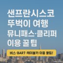 삼호로 31 앞 교통섬 | 샌프란시스코 뚜벅이 여행 대중교통 종류 이거 하나로 정리! 케이블카 노선도 버스 지하철 이용 방법과...